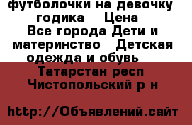 футболочки на девочку 1-2,5 годика. › Цена ­ 60 - Все города Дети и материнство » Детская одежда и обувь   . Татарстан респ.,Чистопольский р-н